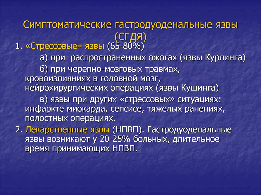 Классификация джонсона. Классификация симптоматических гастродуоденальных язв. Стрессовые гастродуоденальные язвы. Этиология симптоматических язв.