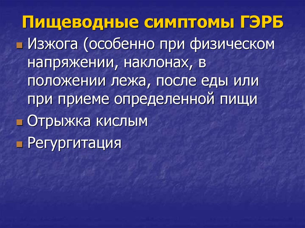 Оптимальной схемой лечения гэрб с внепищеводными проявлениями является тест