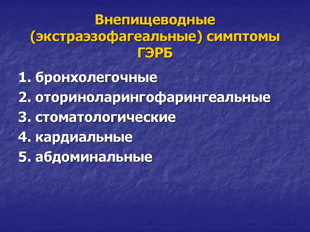 Оптимальной схемой лечения гэрб с внепищеводными проявлениями является тест