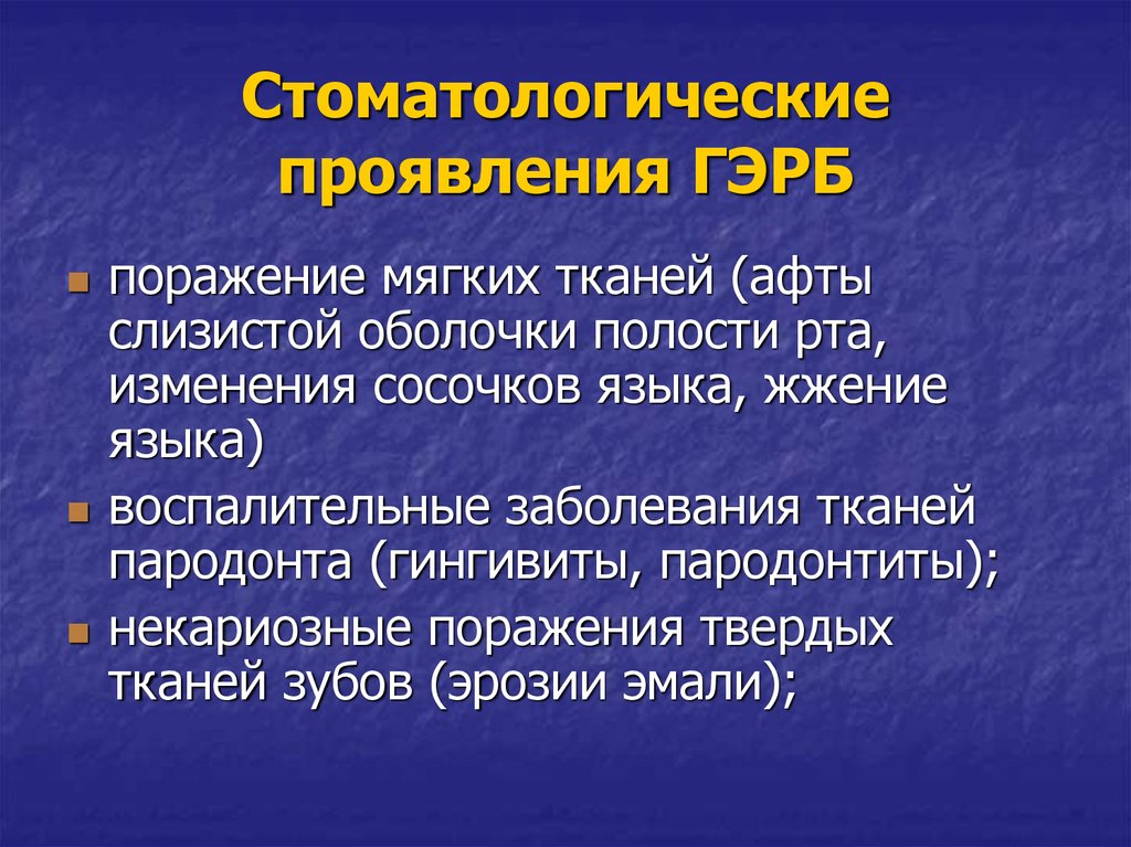 Гэрб симптомы. Стоматологические проявления ГЭРБ. Поражение зубов при ГЭРБ.