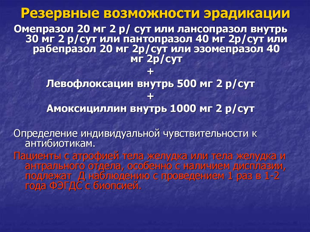 Схема эрадикации с левофлоксацином