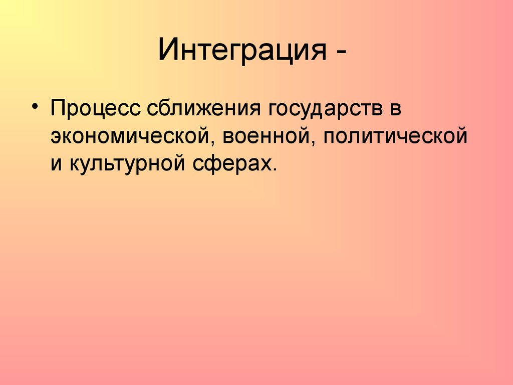 Интегрированное государство. Интеграция это в истории. Интеграция это кратко. Интеграция понятие в истории. Интеграционные процессы в Северной Америке.