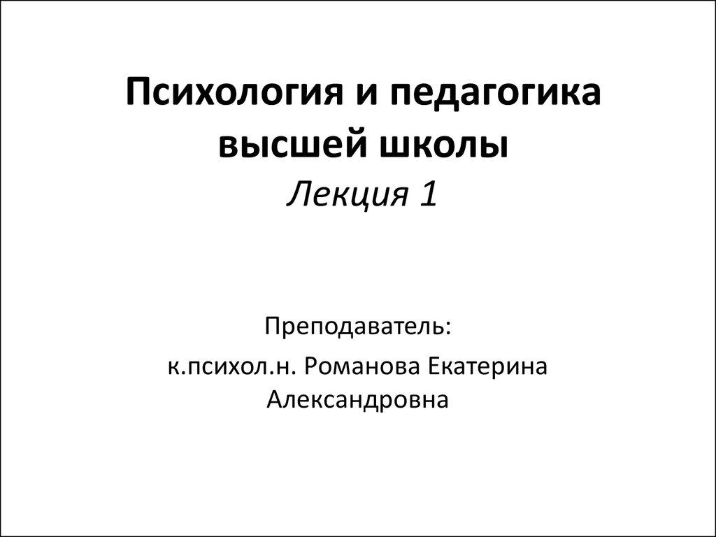 Презентация психология высшей школы