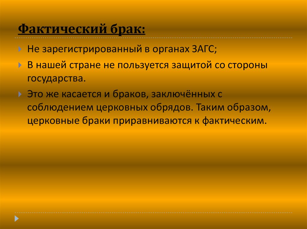 Фактический брак. Фактический фактичный паронимы. Фактические брачные отношения. Фактический брак признается.