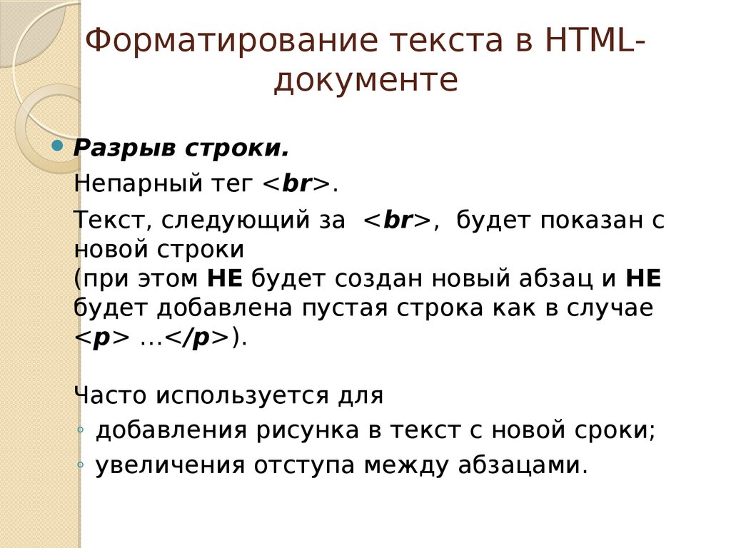 Форматирование текста в HTML-документе