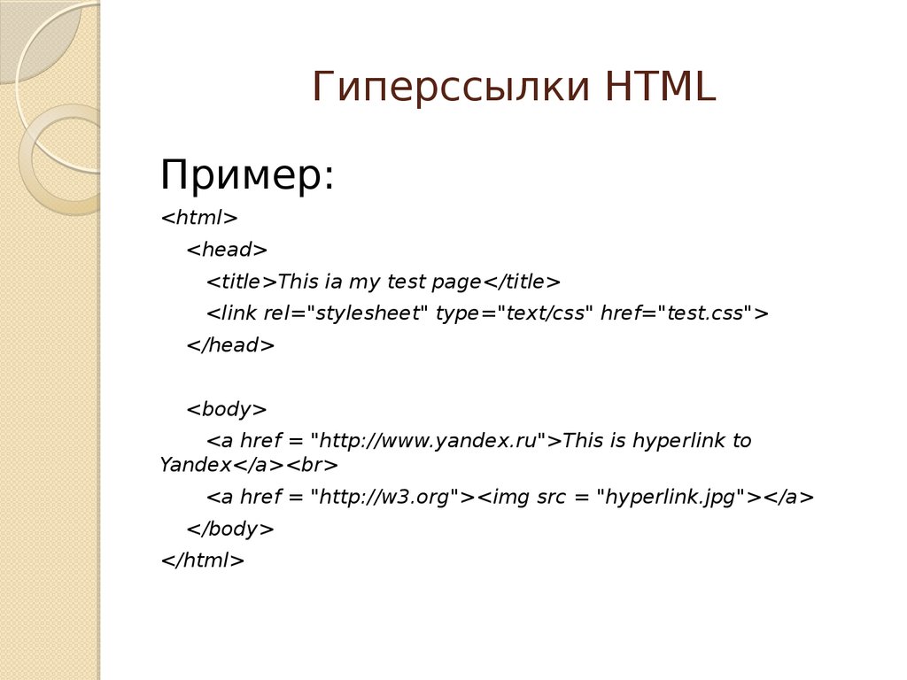 Код гиперссылки. Гиперссылки в html. Пример создания гиперссылки. Создание гиперссылок в html. Как сделать гиперссылку в хтмл.