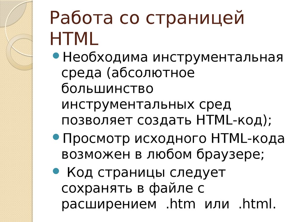 Работа со страницей HTML