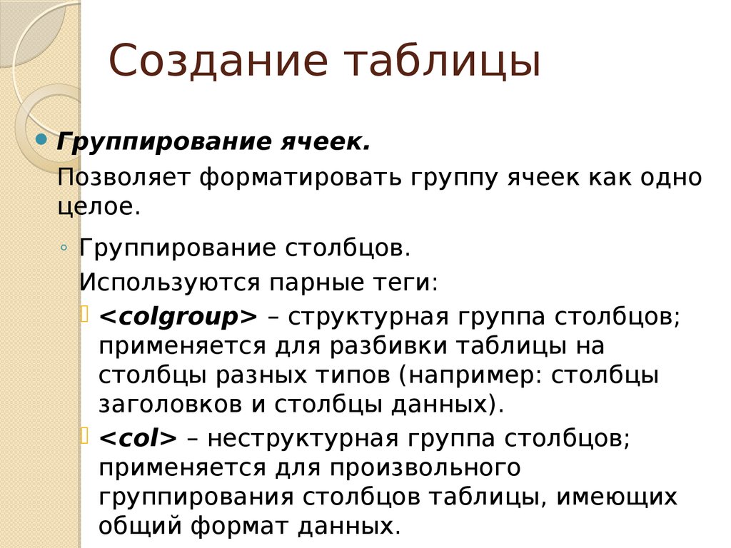 Формирование таблиц