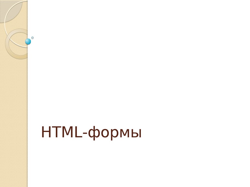 HTML-формы