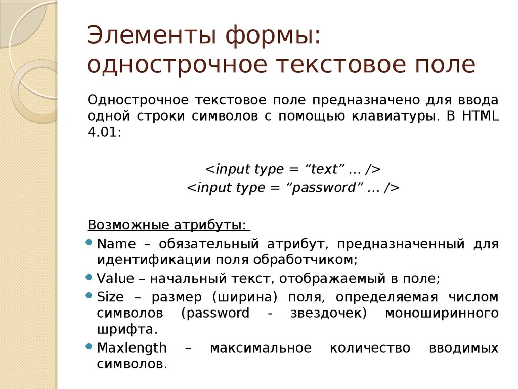 Элементы формы. Формы. Текстовое поле форм.. Однострочное текстовое поле. Основные элементы формы. Что такое однострочная презентация.