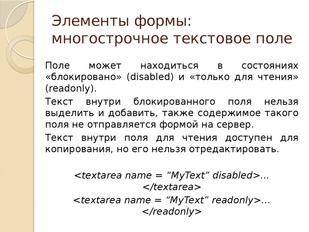 Состояния элементов формы. Элементы формы. Многострочное текстовое поле. Многострочный текст html. Элементы языка.