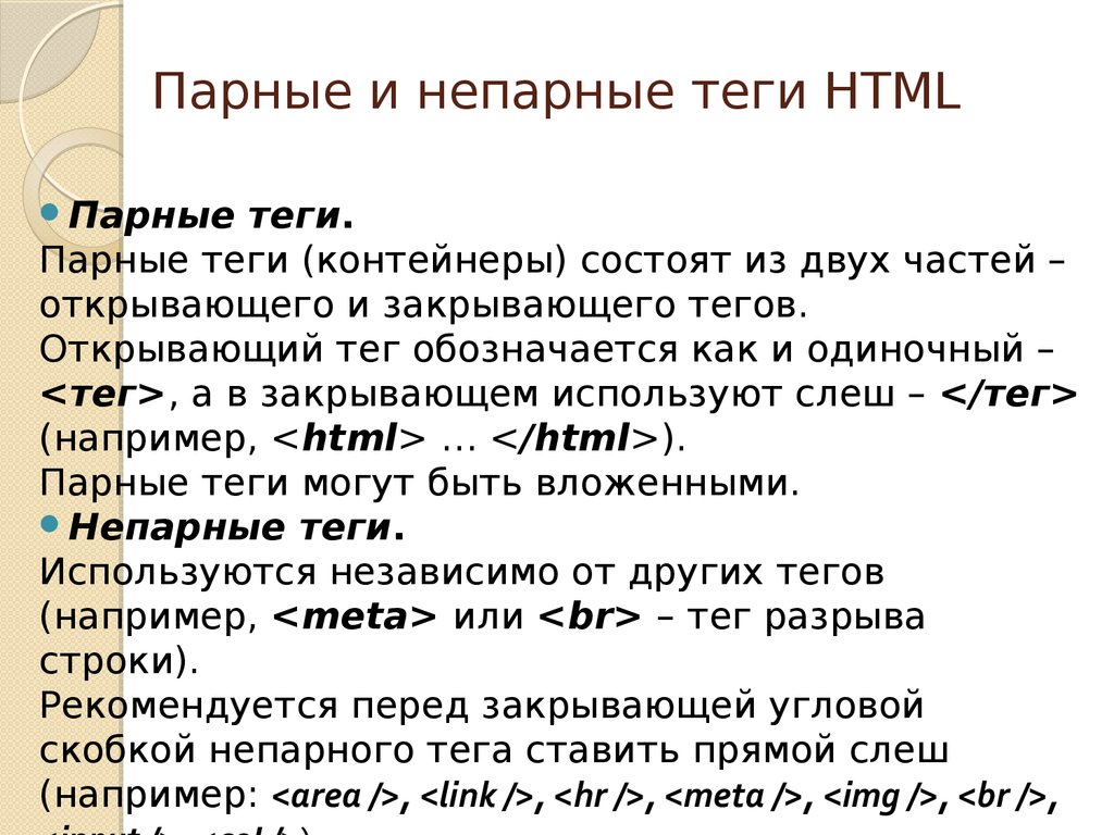 Тэг документа html. Одиночные Теги html. Одиночными html-тегами являются. Парные и непарные Теги html. Одиночные хтмл Теги.