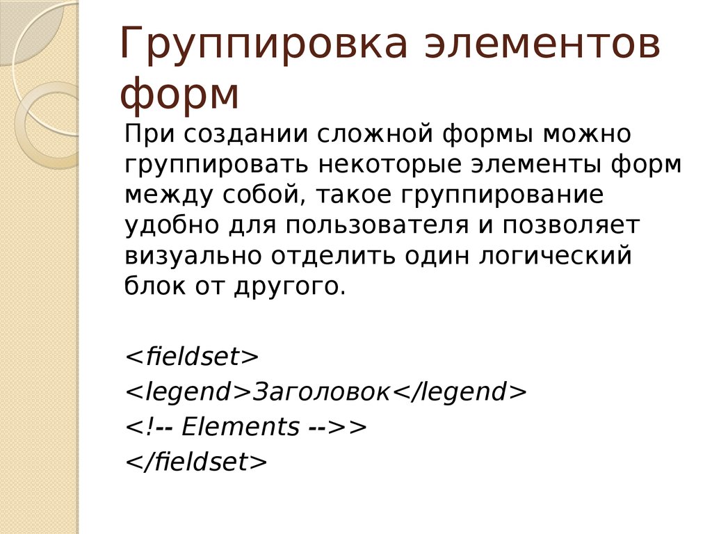 Элемент группировка. Html группа элементов формы. Html группировка элементов. Элементы формы html. Группирование элементов форм CSS.