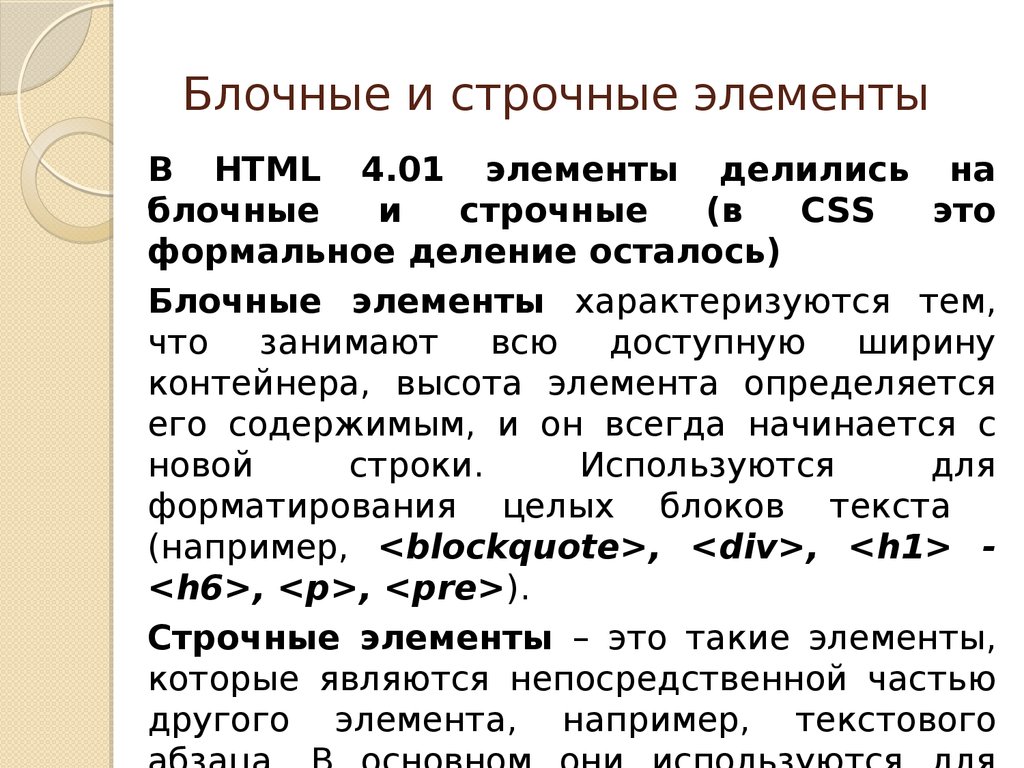 Строчные элементы html