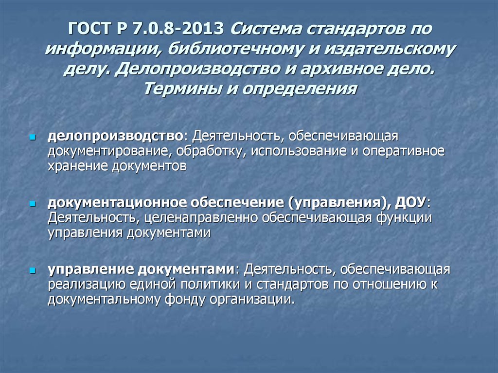 Государственный стандарт делопроизводство и архивное дело. ГОСТ Р 7.0.8-2013 делопроизводство и архивное дело. ГОСТ Р 7.0.8-2013. Делопроизводство и архивное дело термины и определения ГОСТ Р. Деятельность обеспечивающая реализацию Единой политики.