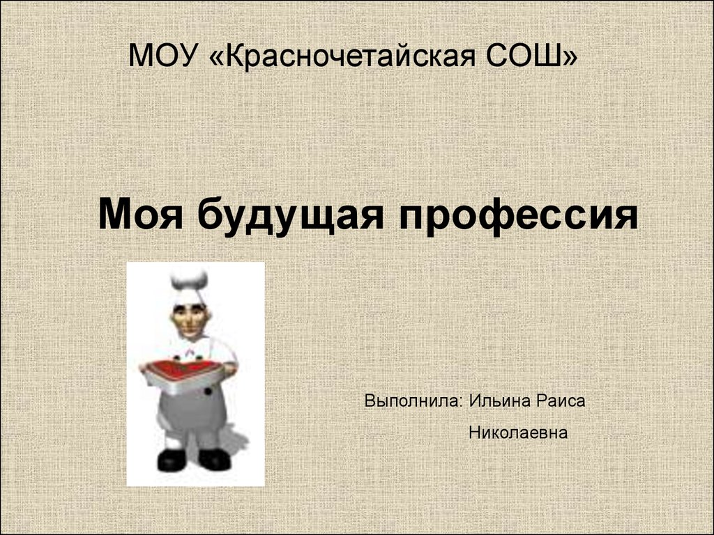 Презентация на тему моя будущая профессия. Профессия МОУ. Материала презентации моя будущая профессия. Моя будущая профессия учебник. Доклад моя любимая профессия.