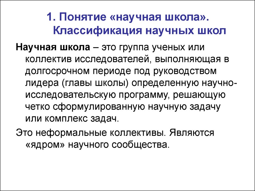 Школа научного развития. Признаки научной школы. Научная школа. Понятие научная школа. Классификация научных школ.