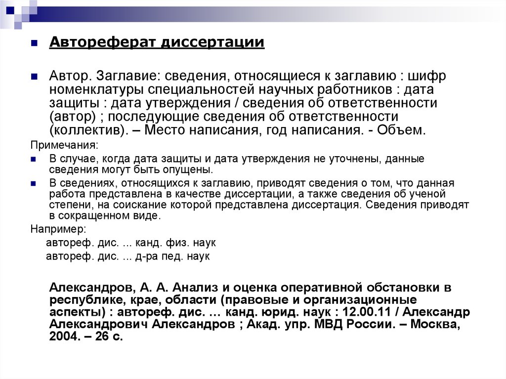 Автор сокращение. Автореферат по диссертации. Список источников диссертация. Как оформлять автореферат в списке литературы. Библиография автореферата диссертации.