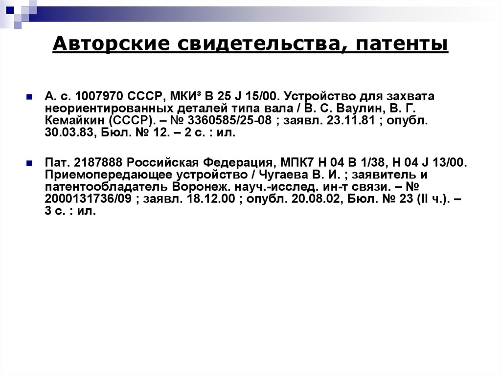 Как оформлять список ссылок. Ссылка на патент по ГОСТУ. Как оформить патент в списке литературы. Патент в списке литературы оформление. Оформление патента в списке литературы по ГОСТУ.