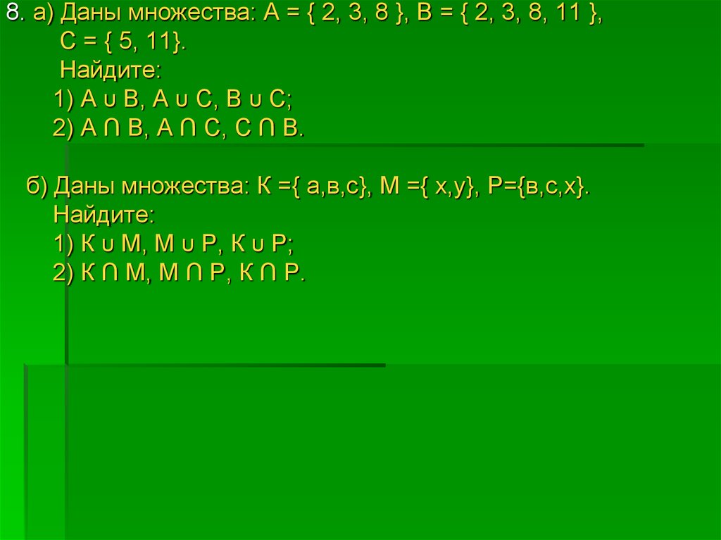 Даны множества а 4 6 8. Даны множества. Даны множества найти. Даны множества а 2 3 8 в 2 3 8 11. 2. Множество – это.