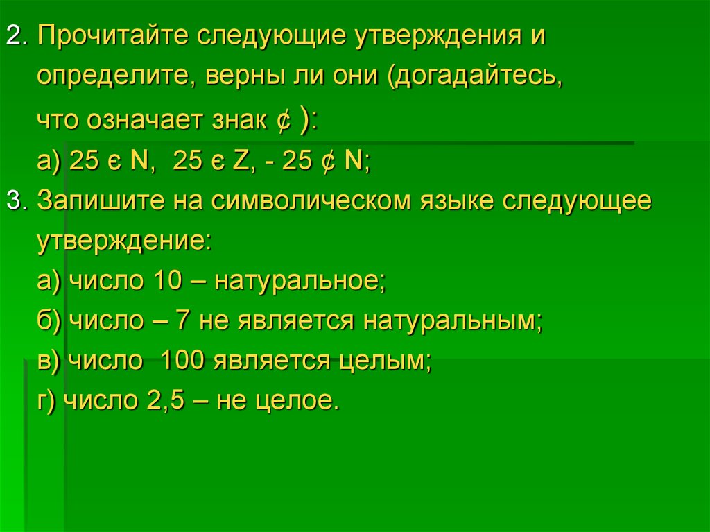 4 принадлежит n. Верно ли следующее утверждение. Прочитайте следующие утверждения и определите, верны ли. Определите верны ли следующие утверждения. Запишите на символическом языке следующие утверждения.