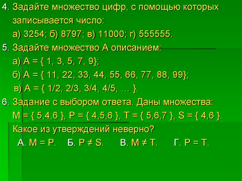 Запись числа 5. Задайте множество цифр, с помощью которых записывается число. Множество цифр. Задайте множество цифр с помощью которых записывается число 3254. Задайте множество цифр с помощью которых записывается число 8797.