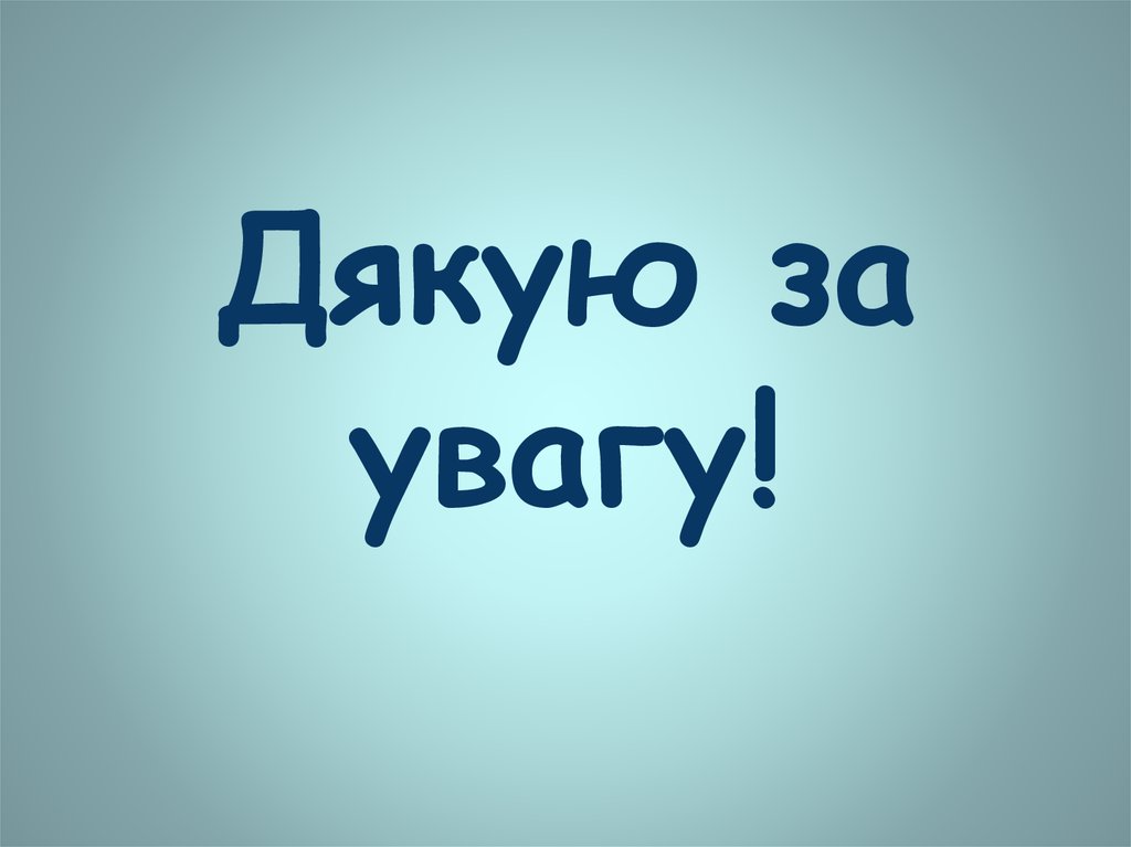 Дякую пиздякую.