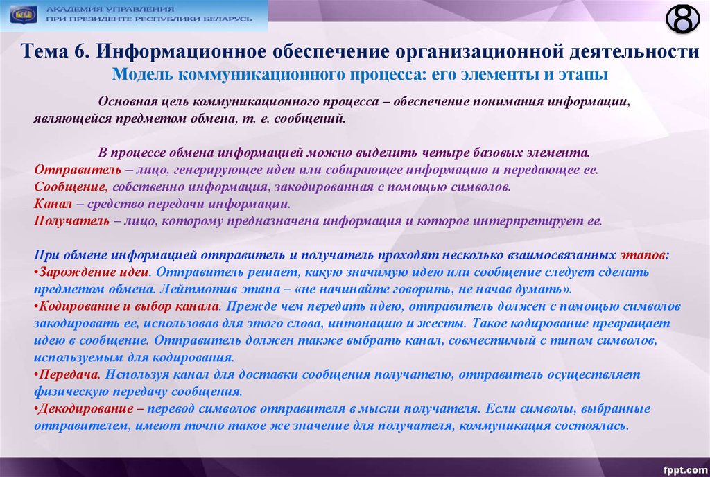 Отправитель это лицо. Коммуникационный процесс его элементы и этапы. При обмене информацией отправитель и получатель проходят. Базовыми элементами в процессе обмена информацией являются. Что значит организационный проект.