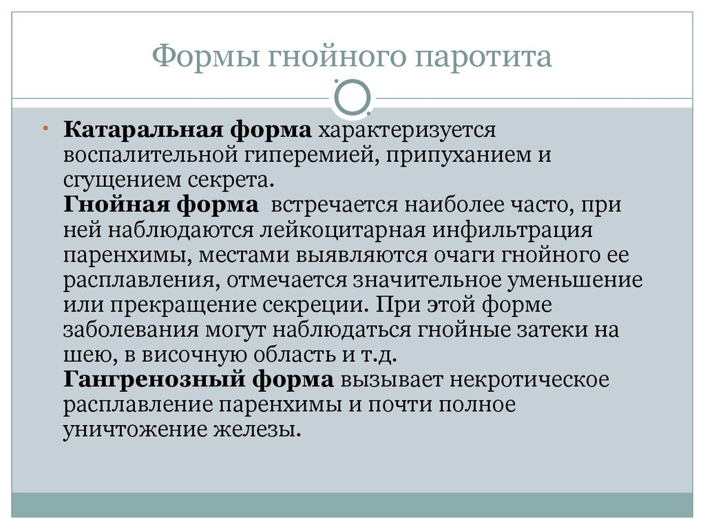 Паротит периоды. Паротит классификация. Форма эндемического паротита. Формы эпидемического паротита.