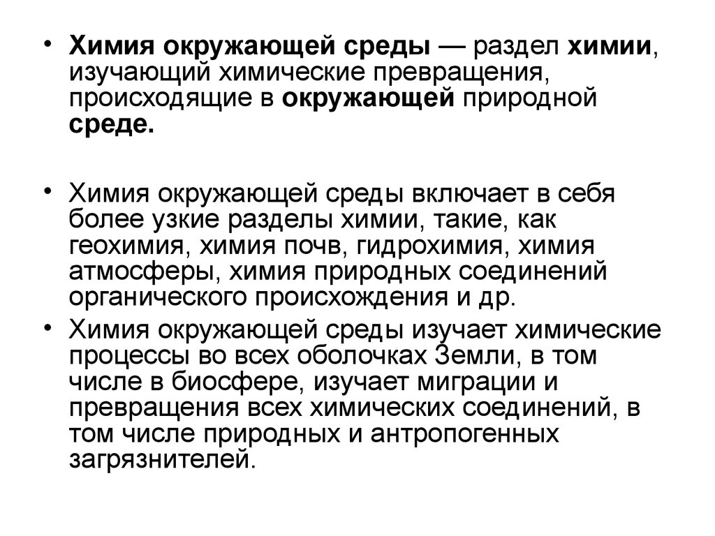 Химия и окружающая среда. Химия окружающей среды. Химия в окружающей среде пример. Разделы химии. Химия и окружающая среда сообщение.