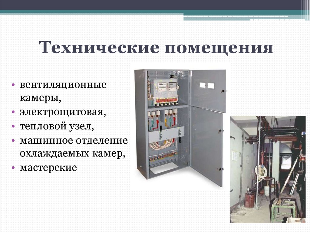 Какие требования к помещению. Что относится к техническим помещениям. Электрощитовая помещение техническое. Помещение вентиляционной камеры. Технические требования к помещению.