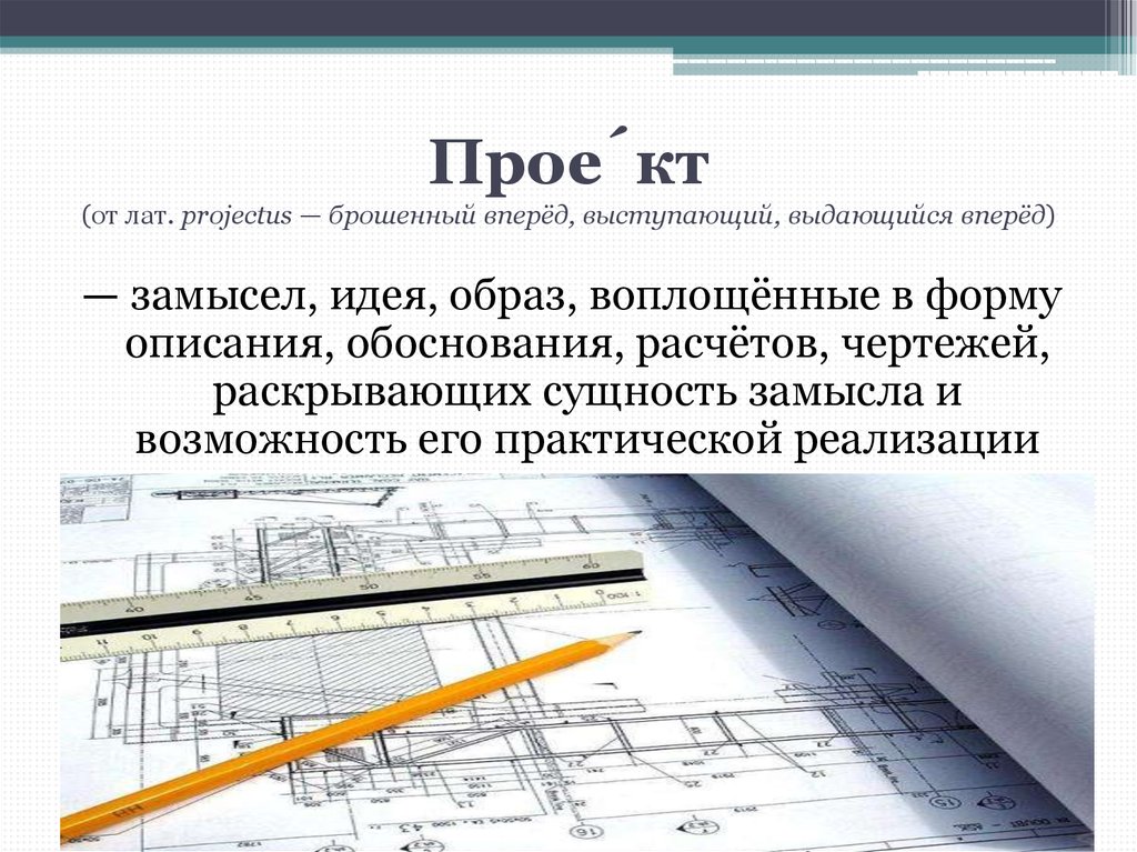 Проект от латинского projectus означает