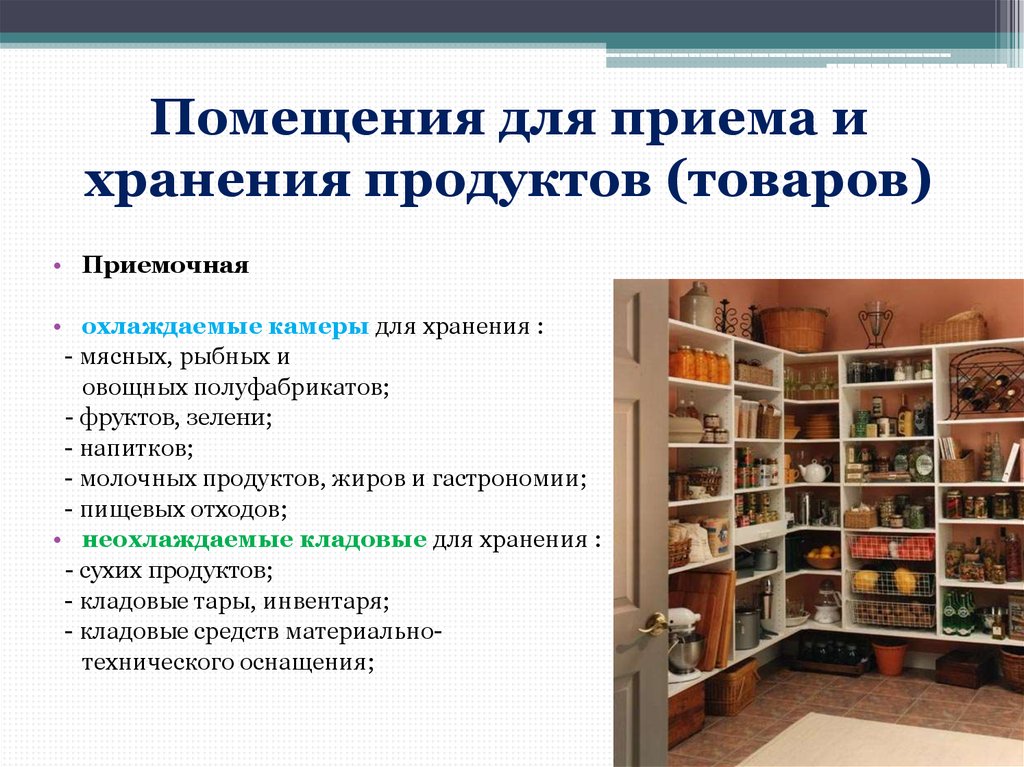 Организовать предназначить. Помещения для приема и хранения продуктов. Хранение продовольственных и непродовольственных продуктов. Помещения для хранения пищевых продуктов. Помещения для хранения продуктов в предприятиях питания.