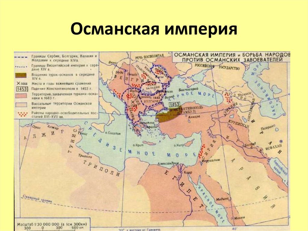 Османская империя в 18 в кратко. Османская Империя в начале 19 века карта. Османская Империя в конце 17 века карта. Османская Империя 19 век территория. Османская Империя карта конец 17 век.