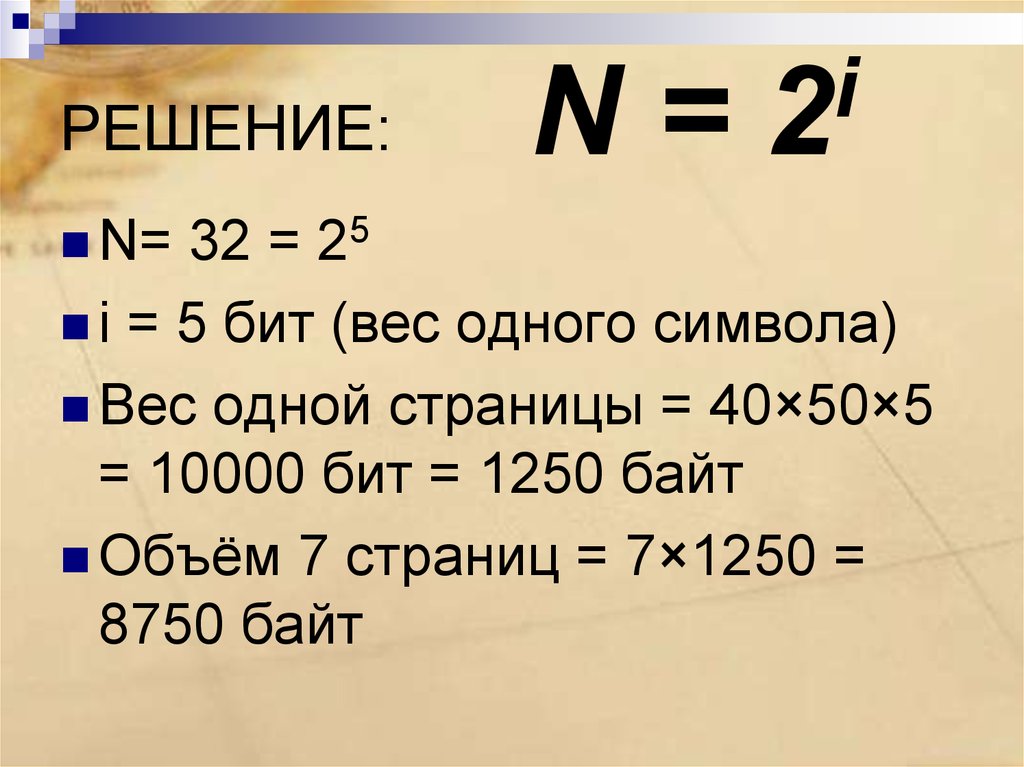 1 символ в битах. Вес одного символа. Объем одного символа. 5 Байт бит решение. N 2i решение.