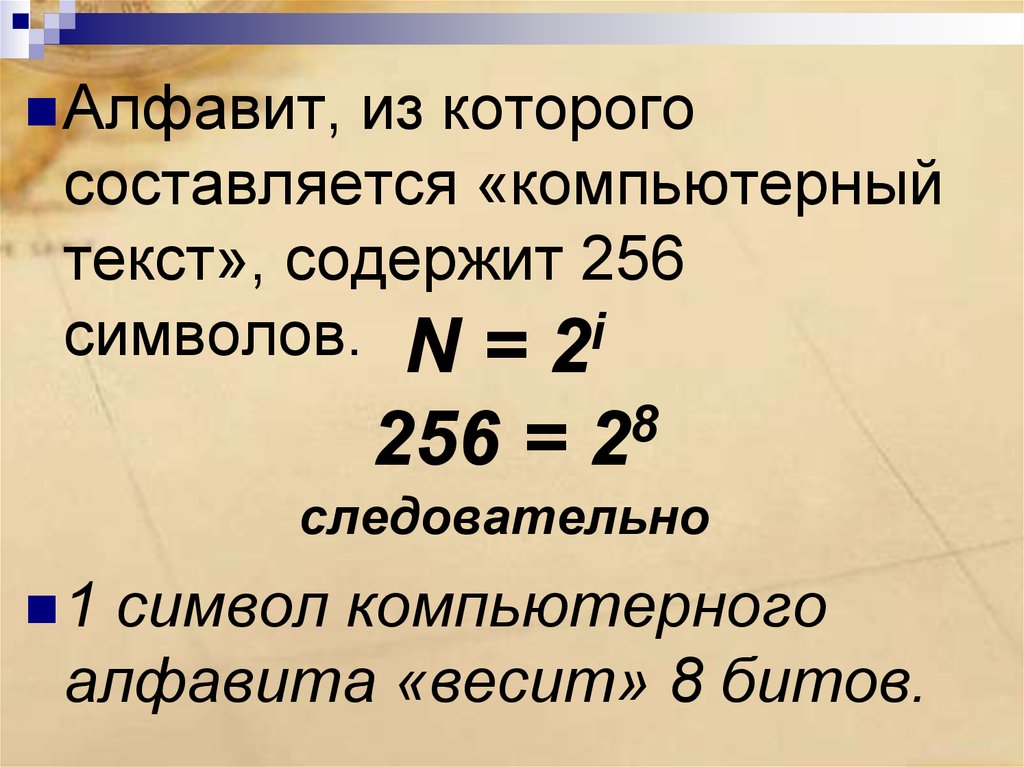 Алфавит мощностью 256 символов. Сколько информации содержит один символ компьютерного алфавита. Сколько символов содержит компьютерный алфавит. N = 2i = 28 = 256 символов.. Компьютерный алфавит состоит.