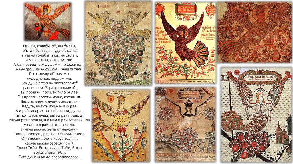 Ой, вы, голаби, ой, вы билаи, ой, ди быля вы. куды лётали? а мы ня голабы, а мы ня билаи, а мы ангялы, д хранители. А мы праведным душам – покровите