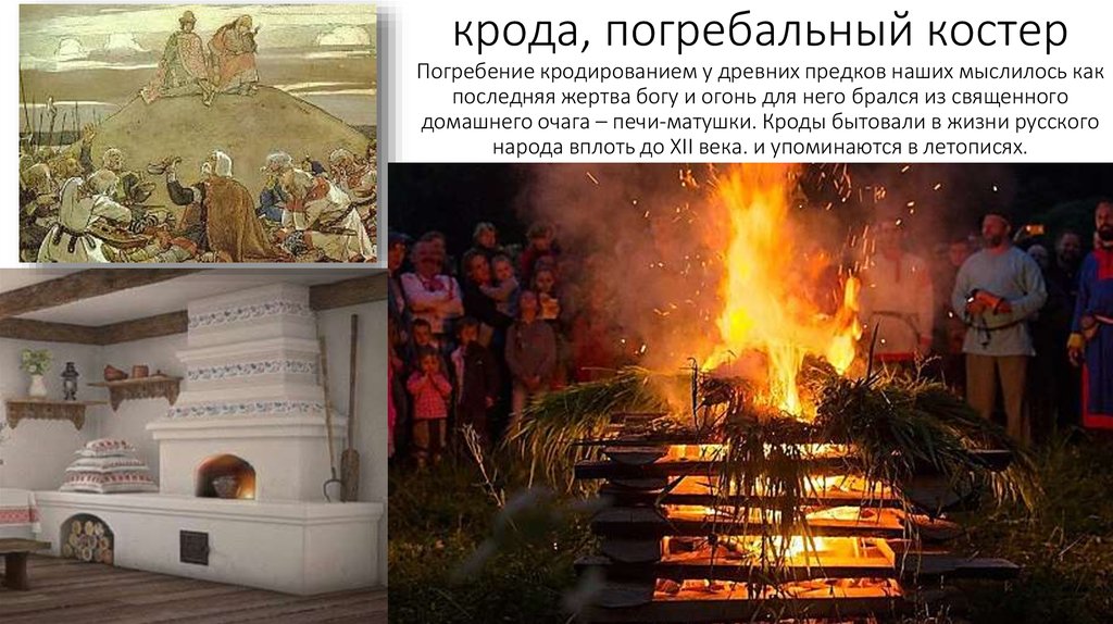 крода, погребальный костер Погребение кродированием у древних предков наших мыслилось как последняя жертва богу и огонь для него брался и