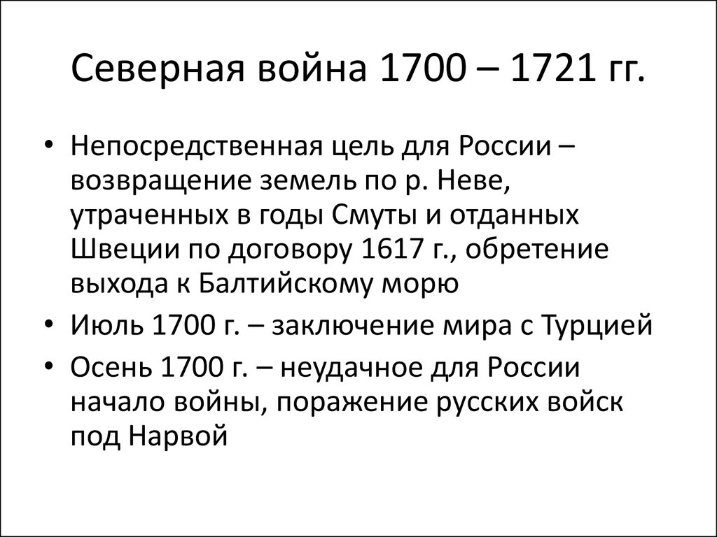 Почему началась северная война составьте план сообщения