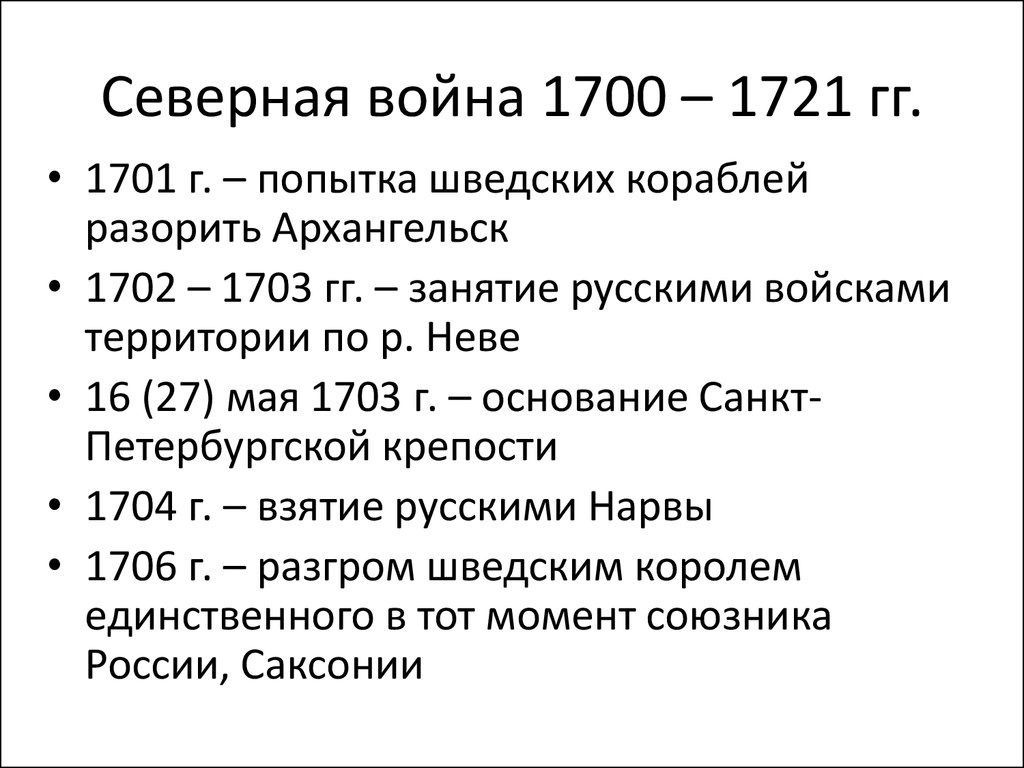Северная война 1700 – 1721 гг.