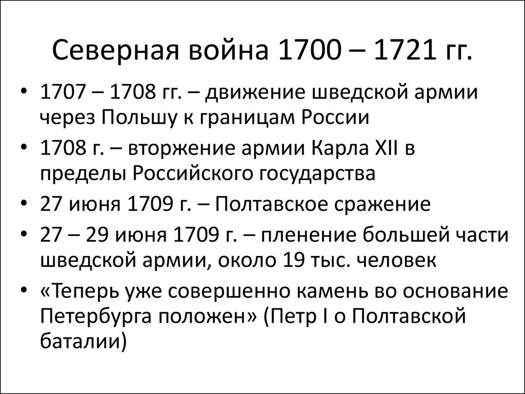 Северная 1700 1721