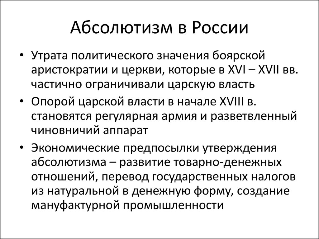 Признаки абсолютизма. Предпосылки формирования абсолютной монархии в России в 17 веке. Становление российского абсолютизма в России в 17 веке. Особенности абсолютной монархии в России 17-18 века. Причины абсолютизма в России в 17 веке.