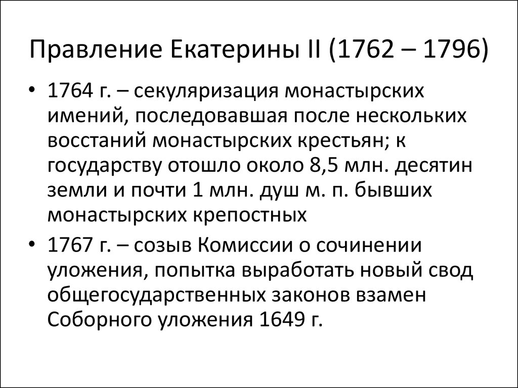 Правление Екатерины II (1762 – 1796)