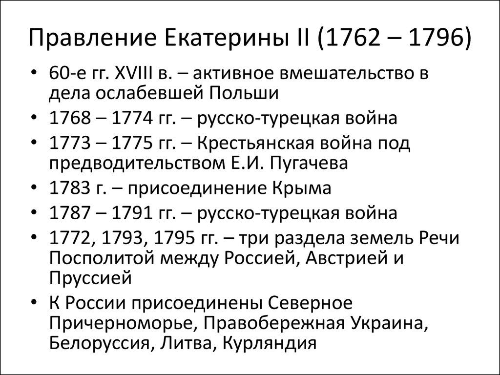 Какое событие относится к периоду. Правление Екатерина II (1762 – 1796 гг.) кратко. Основные даты правление Екатерина 2 1762 1796. Екатерина 2 события кратко. Причины русско-турецкой войны 1762-1796.