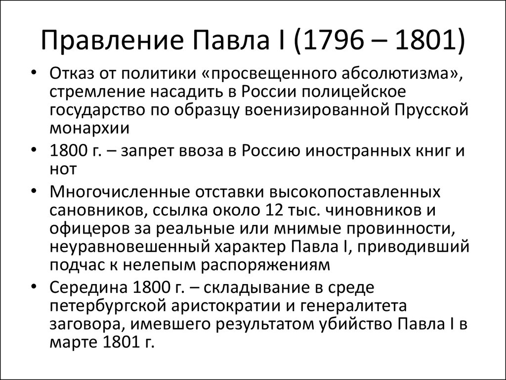 Правление Павла I (1796 – 1801)