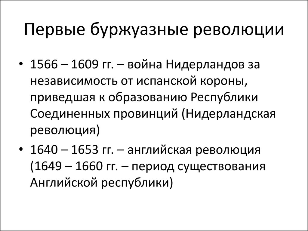 Первые революции нового времени международные отношения презентация