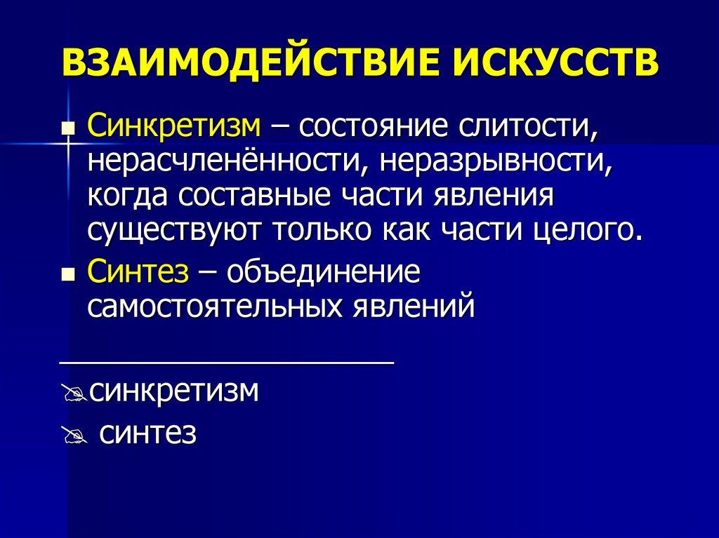 Объединение самостоятельных. Взаимодействие искусств. Взаимосвязь искусств. Взаимодействие и Синтез искусств. Синтез и синкретизм.