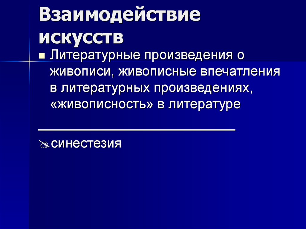 Взаимодействие искусств. Взаимосвязь искусств. Синкретичность в литературе. Примеры взаимодействия искусств..