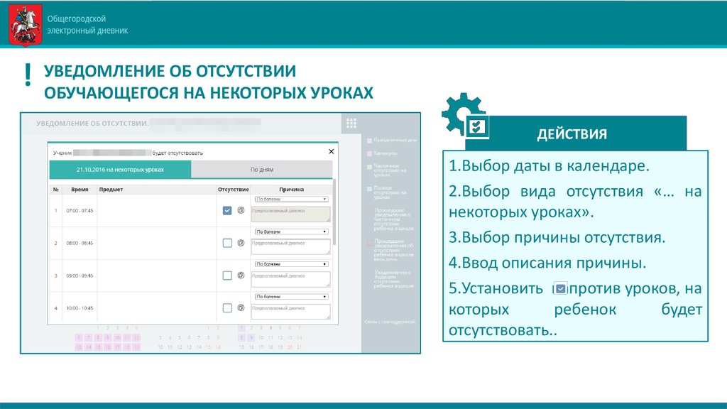 Пропуск в школе мэш. Как отметить отсутствие ребенка в электронном дневнике. Электронный дневник. Электронный журнал. Как отметить отсутствие в электронном дневнике.