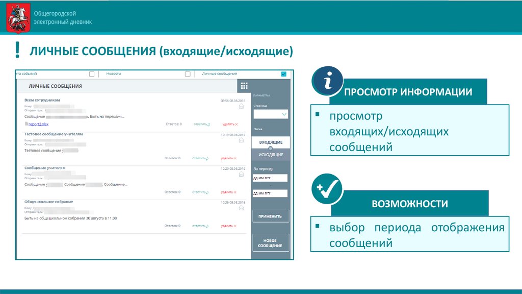 Электронный дневник владивосток. Электронный личный дневник. Возможности электронного журнала. Сообщения в электронном дневнике. Входящие исходящие сообщения.